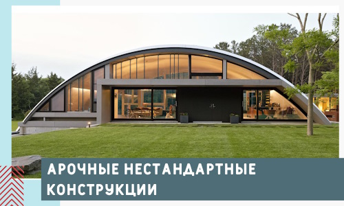 Арочные нестандартные конструкции от компании СтальСтрой-Нрт